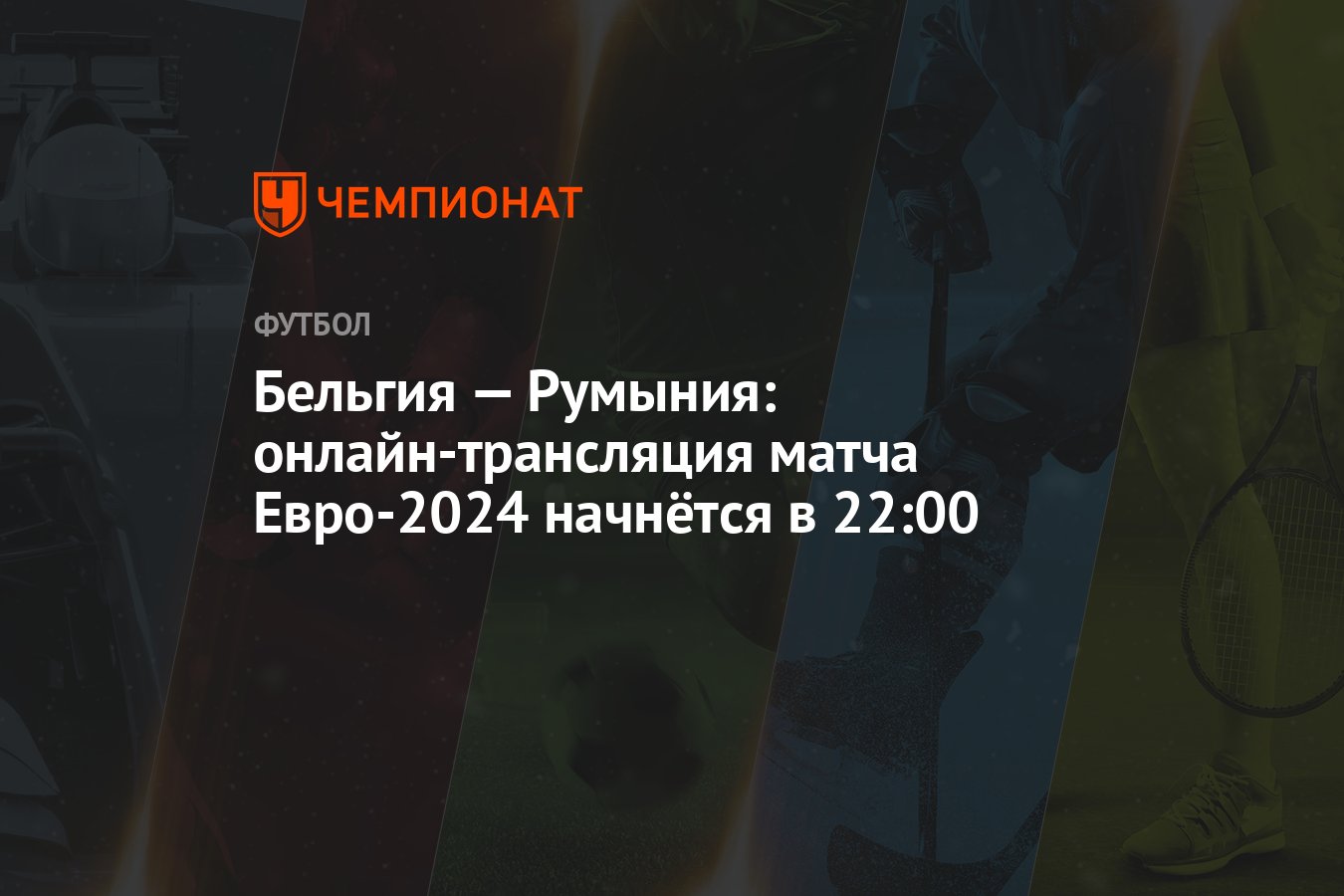 Бельгия — Румыния: онлайн-трансляция матча Евро-2024 начнётся в 22:00