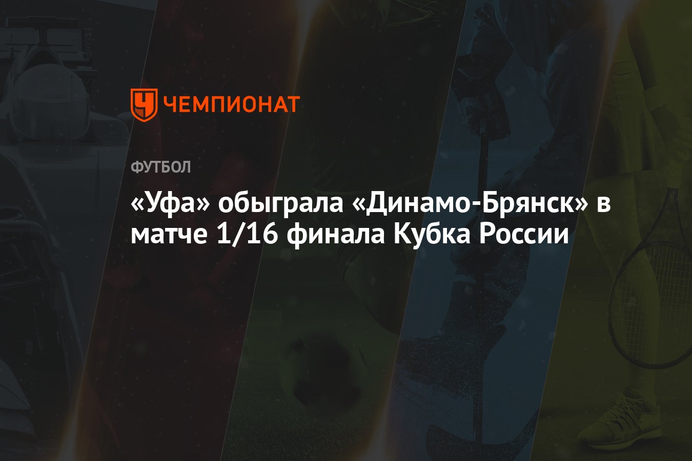 Уфа» обыграла «Динамо-Брянск» в матче 1/16 финала Кубка России - Чемпионат