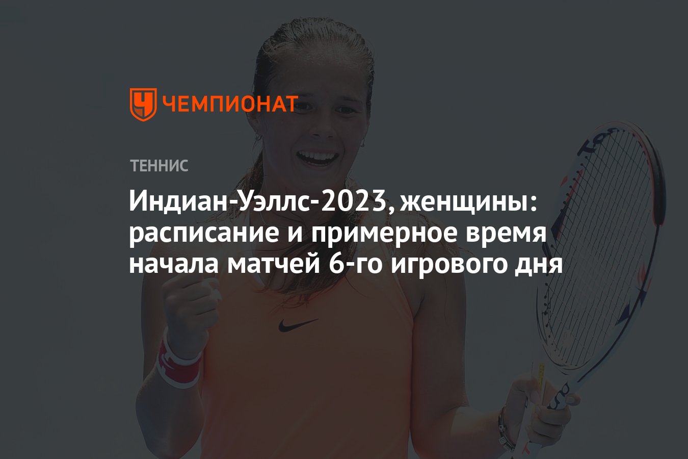 Теннис австралия 2024 женщины расписание