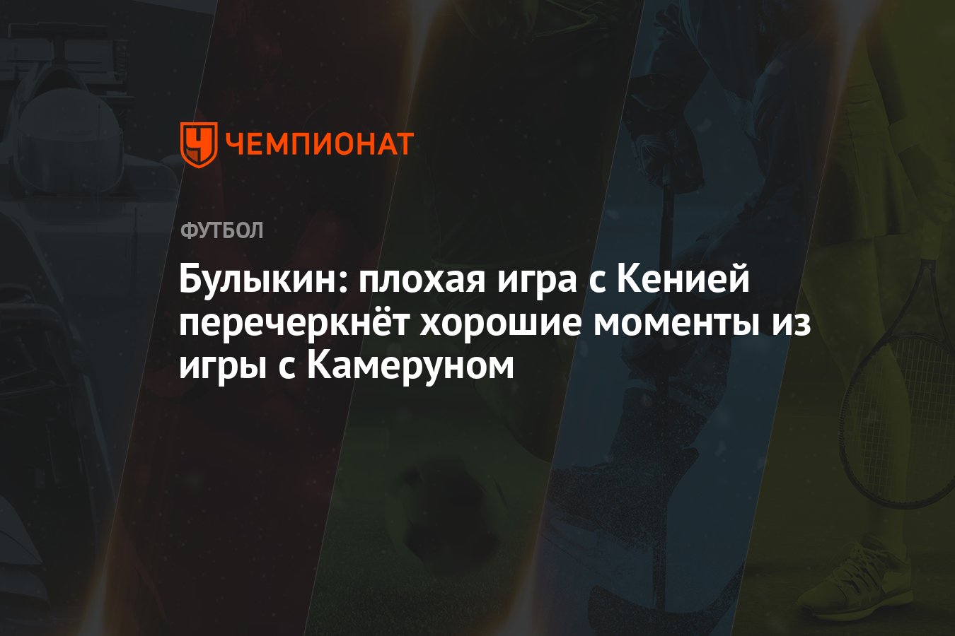 Булыкин: плохая игра с Кенией перечеркнёт хорошие моменты из игры с  Камеруном - Чемпионат