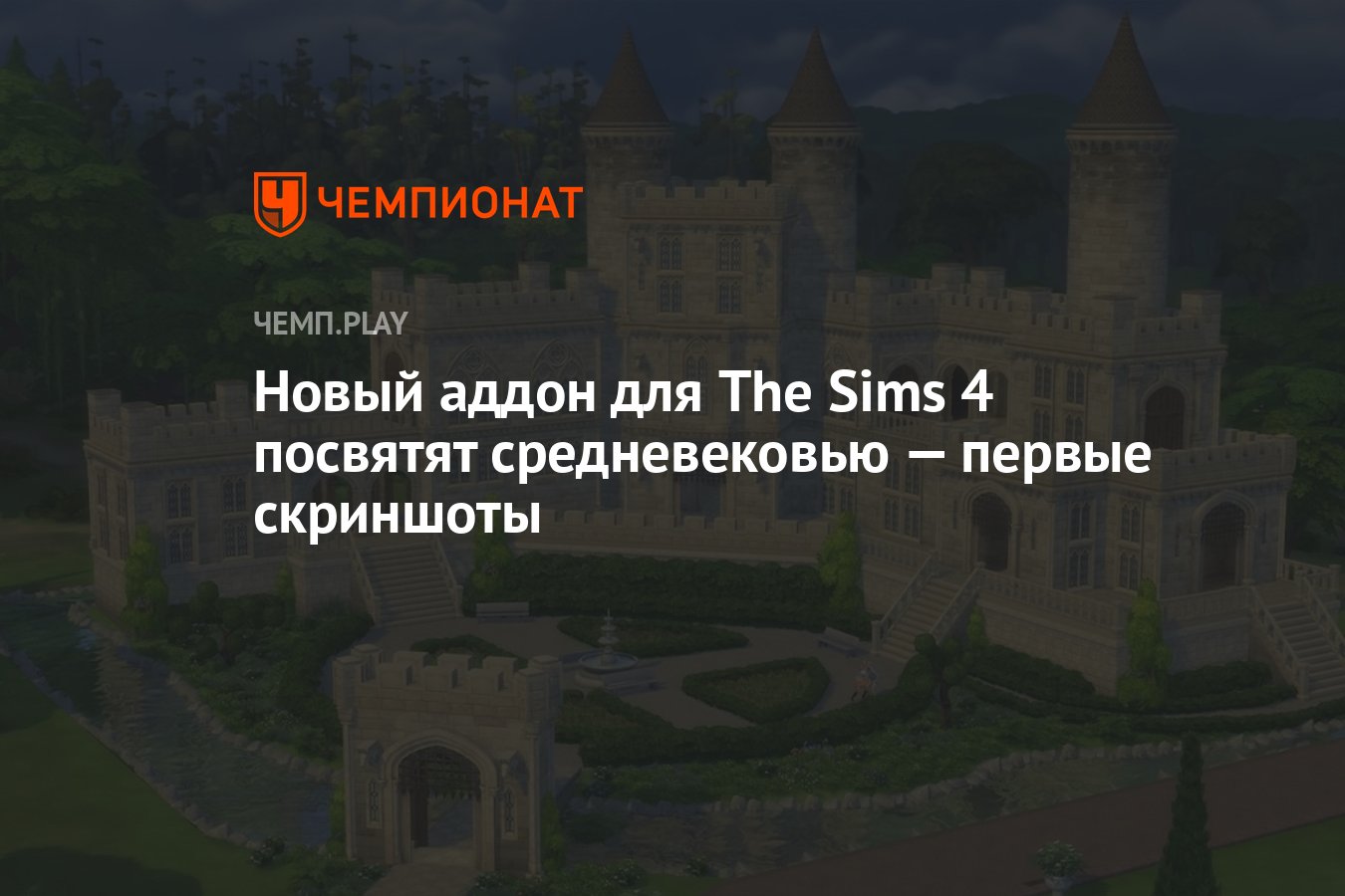 Новый аддон для The Sims 4 посвятят средневековью — первые скриншоты -  Чемпионат