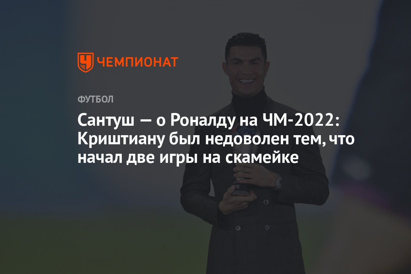 Сантуш — о Роналду на ЧМ-2022: Криштиану был недоволен тем, что начал две  игры на скамейке - Чемпионат