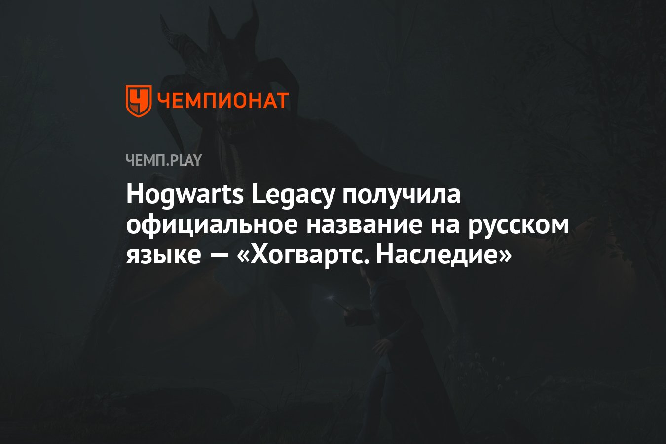 Hogwarts Legacy получила официальное название на русском языке — «Хогвартс.  Наследие» - Чемпионат