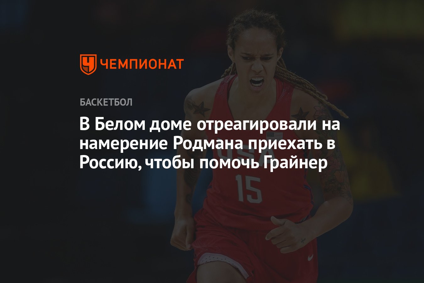 В Белом доме отреагировали на намерение Родмана приехать в Россию, чтобы  помочь Грайнер - Чемпионат