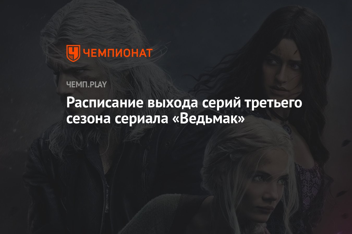 Сериал «Ведьмак» от Netflix: третий сезон (2023) — дата выхода всех серий -  Чемпионат