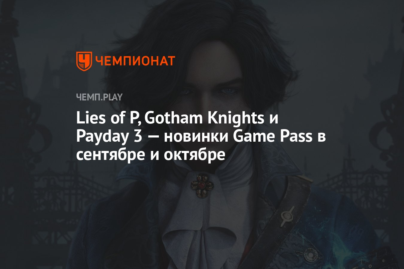Lies of P, Payday 3, and Gotham Knights are all coming to the Xbox Game Pass  - Xfire