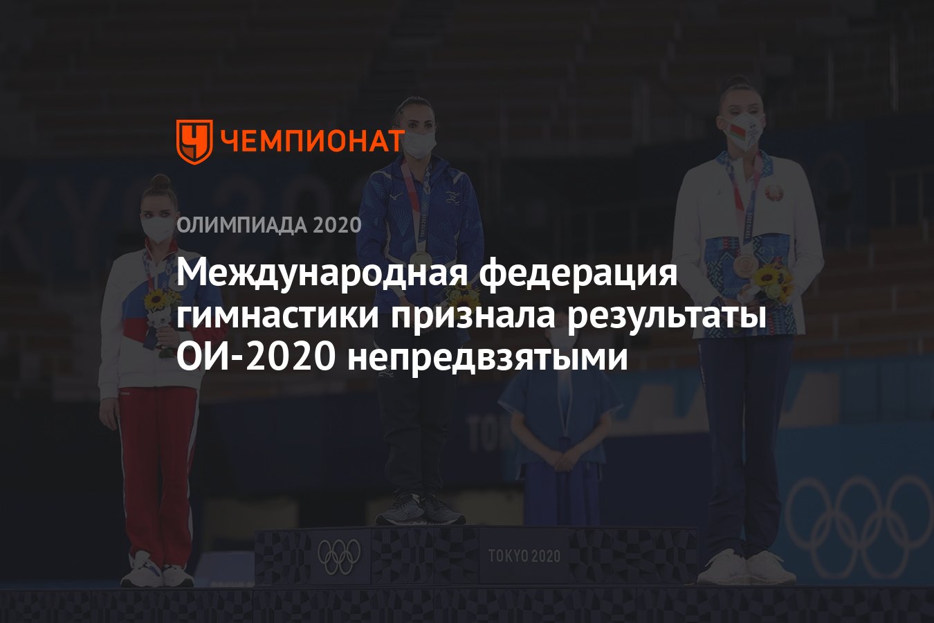 Международная федерация гимнастики признала результаты ОИ-2020  непредвзятыми - Чемпионат