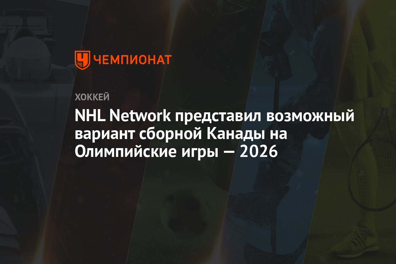 NHL Network представил возможный вариант сборной Канады на Олимпийские игры  — 2026 - Чемпионат