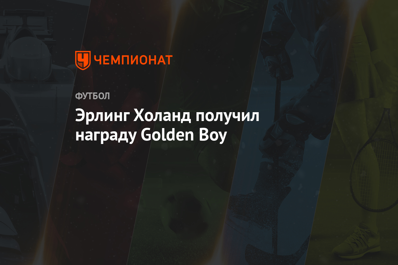 Эрлинг Холанд получил награду Golden Boy - Чемпионат