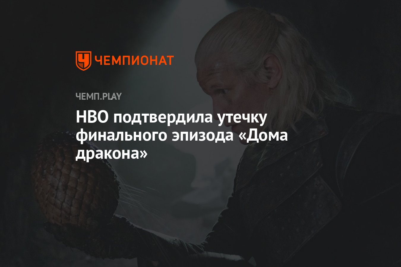 HBO подтвердила утечку финального эпизода «Дома дракона» - Чемпионат