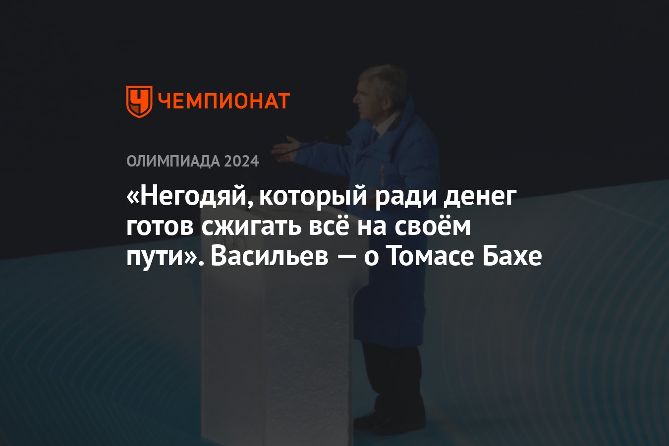 Негодяй, который ради денег готов сжигать всё на своём пути». Васильев — о  Томасе Бахе - Чемпионат