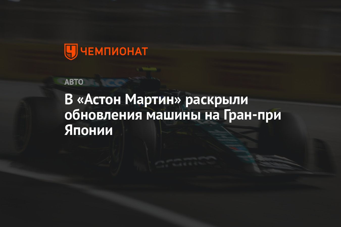 В «Астон Мартин» раскрыли обновления машины на Гран-при Японии - Чемпионат