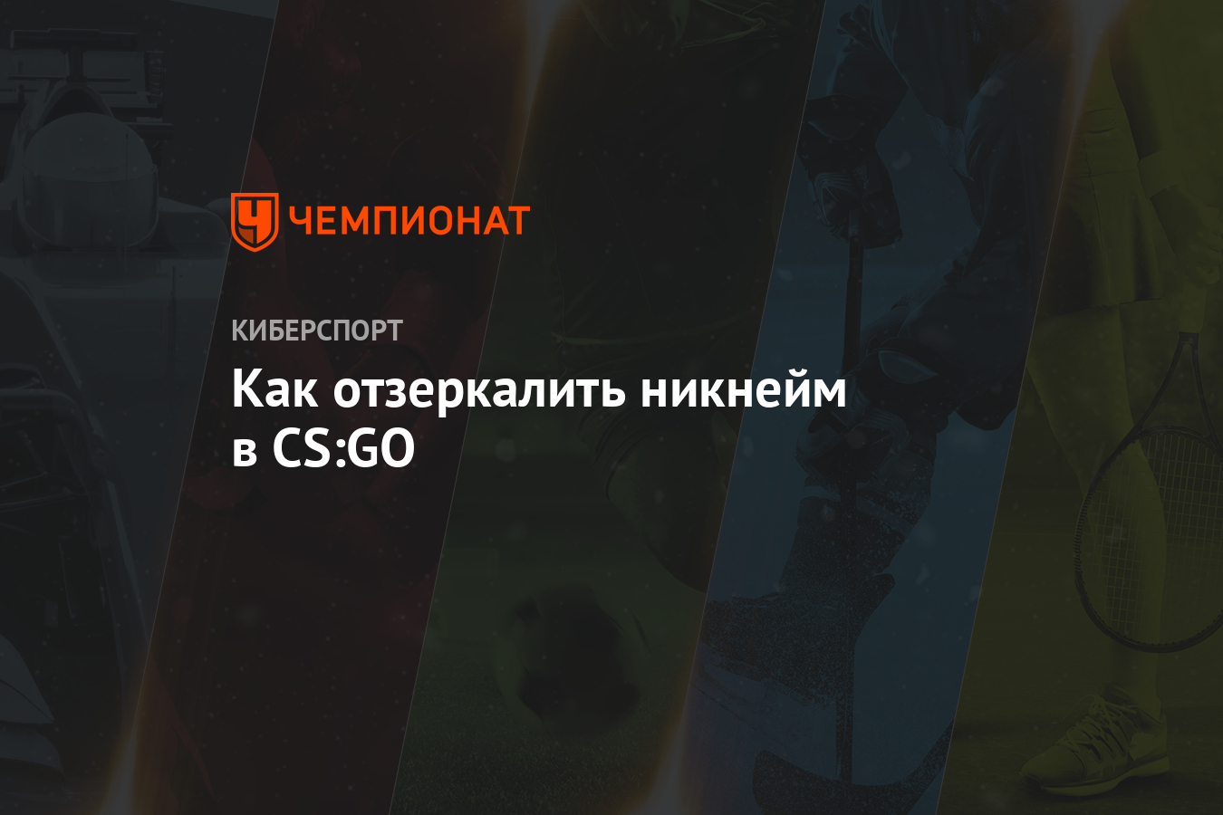 Как отзеркалить никнейм в CS:GO - Чемпионат