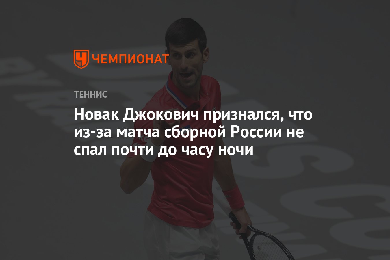 Новак Джокович признался, что из-за матча сборной России не спал почти до  часу ночи - Чемпионат