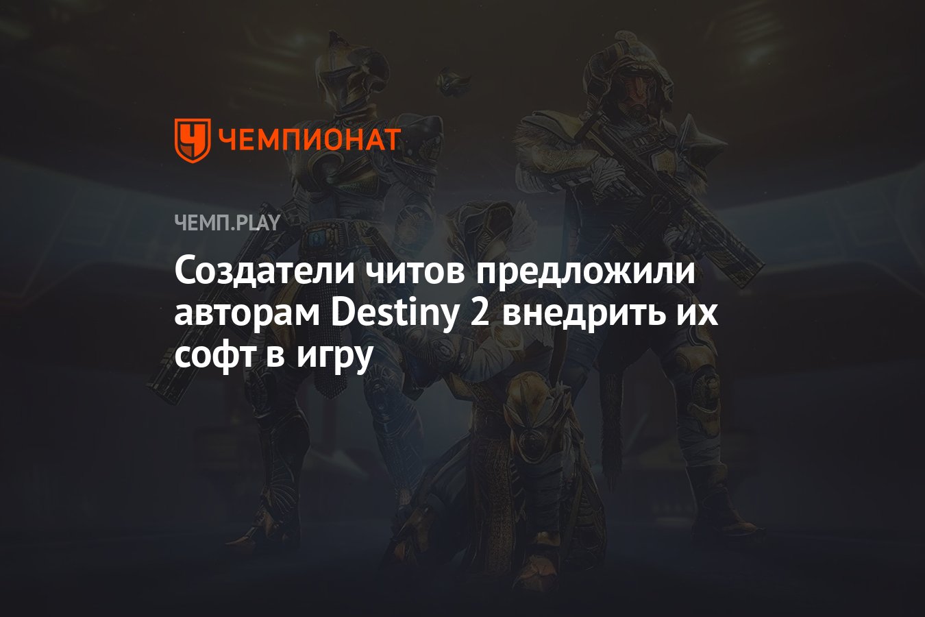 Создатели читов предложили авторам Destiny 2 внедрить их софт в игру -  Чемпионат