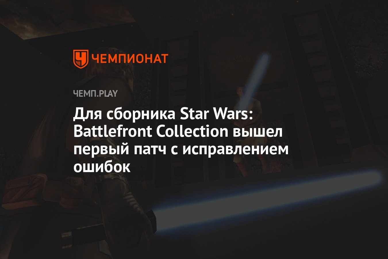 Для сборника Star Wars: Battlefront Collection вышел первый патч с  исправлением ошибок - Чемпионат