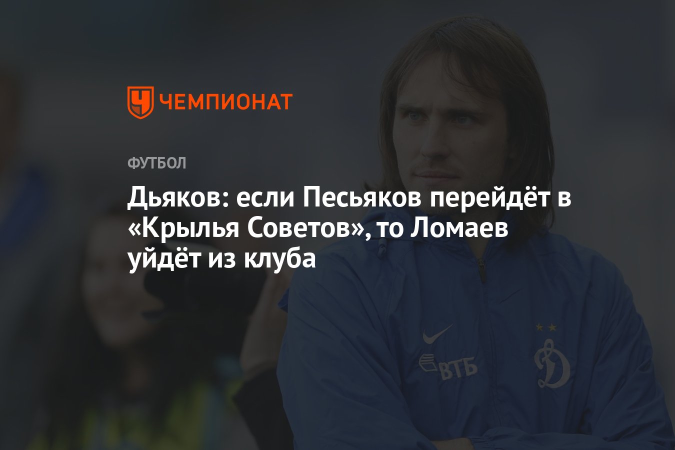 Дьяков: если Песьяков перейдёт в «Крылья Советов», то Ломаев уйдёт из клуба  - Чемпионат