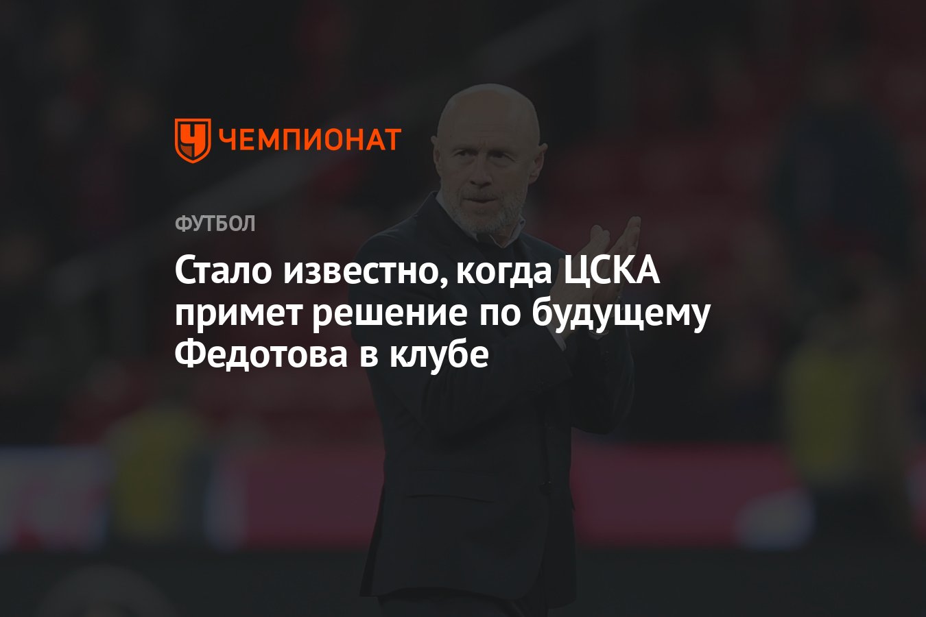 Стало известно, когда ЦСКА примет решение по будущему Федотова в клубе -  Чемпионат