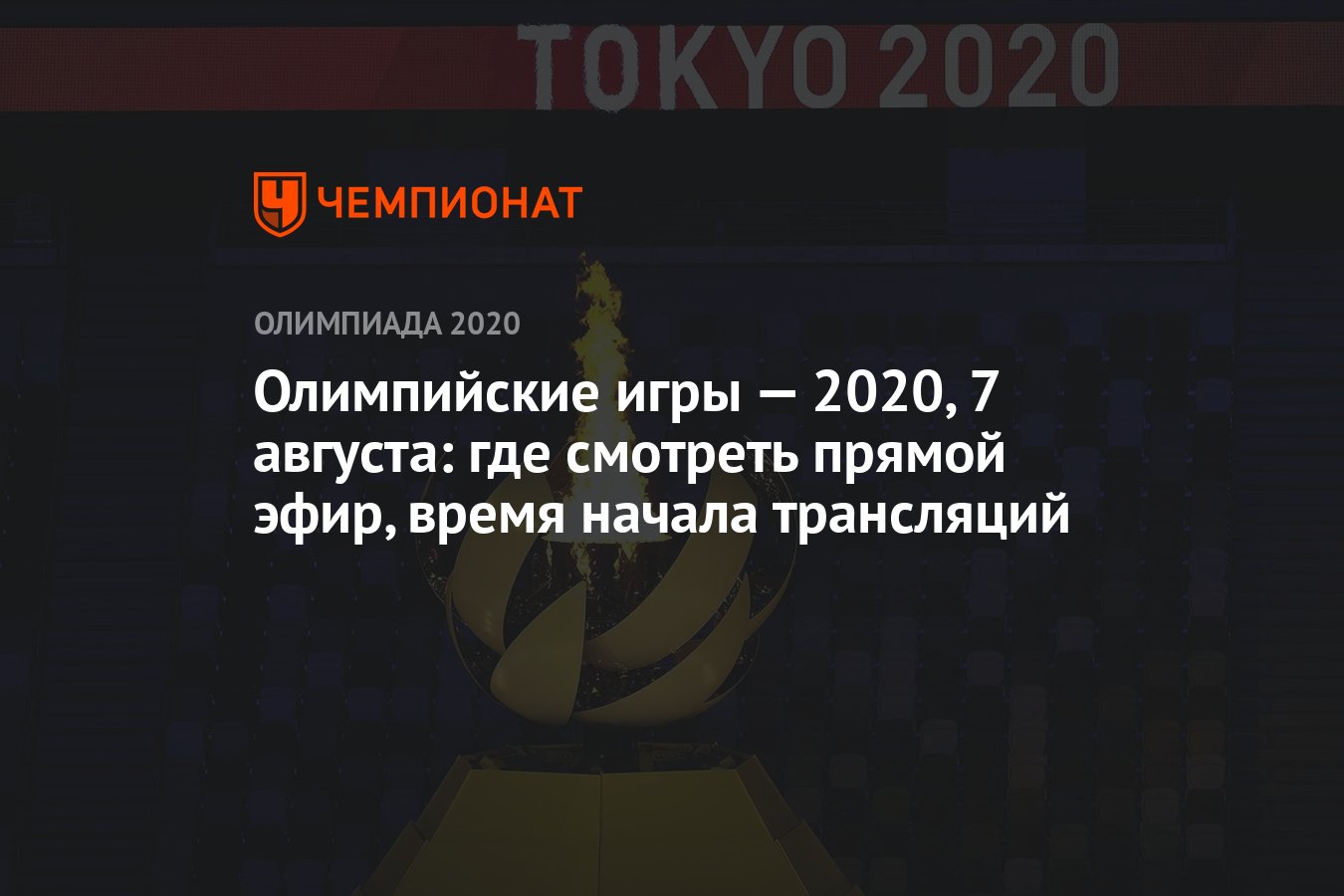 Олимпийские игры — 2021, 7 августа: где смотреть прямой эфир, время начала  трансляций, ОИ-2020, ОИ-2021 - Чемпионат