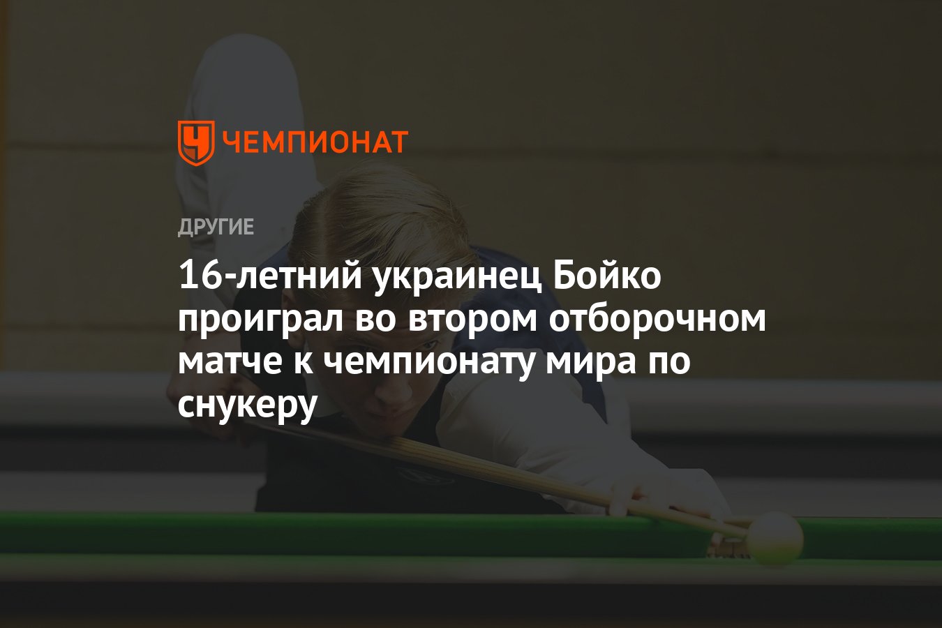 16-летний украинец Бойко проиграл во втором отборочном матче к чемпионату  мира по снукеру - Чемпионат