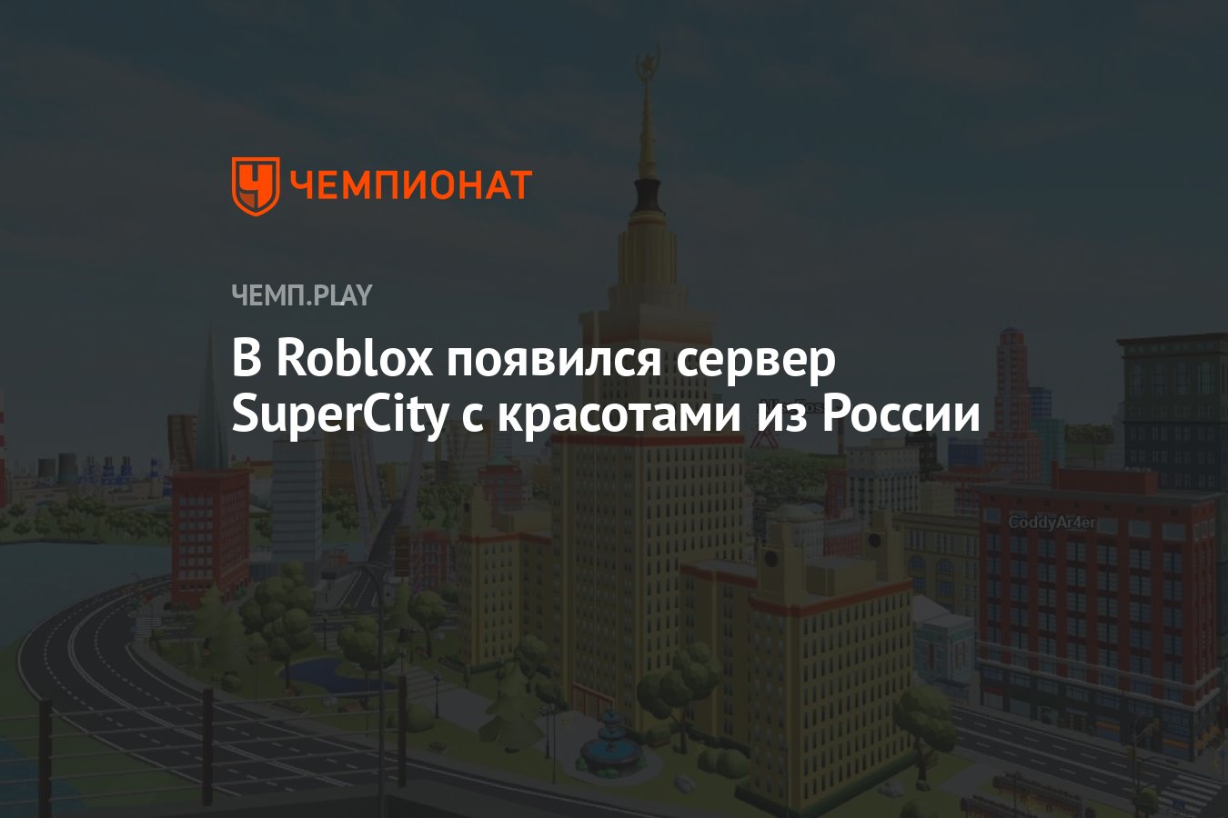 В Roblox появился сервер SuperCity с красотами из России - Чемпионат