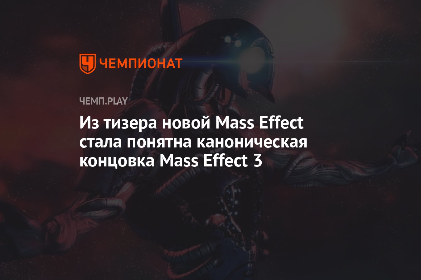 Из тизера новой Mass Effect стала понятна каноническая концовка Mass Effect  3 - Чемпионат