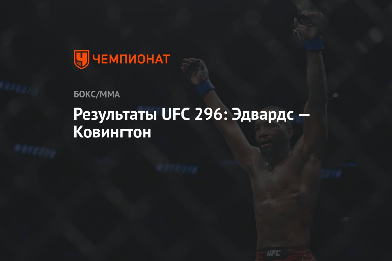 Результаты UFC 296: Эдвардс — Ковингтон - Чемпионат