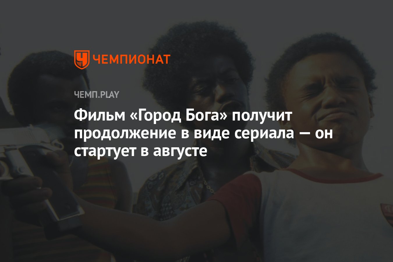 Фильм «Город Бога» получит продолжение в виде сериала — он стартует в  августе - Чемпионат