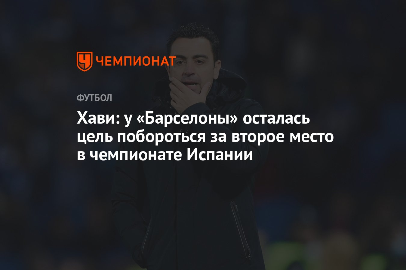 Хави: у «Барселоны» осталась цель побороться за второе место в чемпионате  Испании - Чемпионат