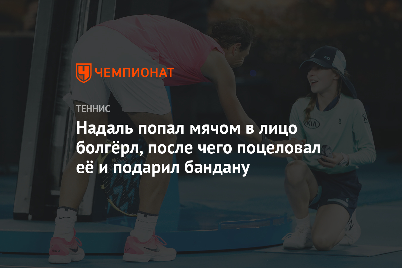 Надаль попал мячом в лицо болгёрл, после чего поцеловал её и подарил  бандану - Чемпионат