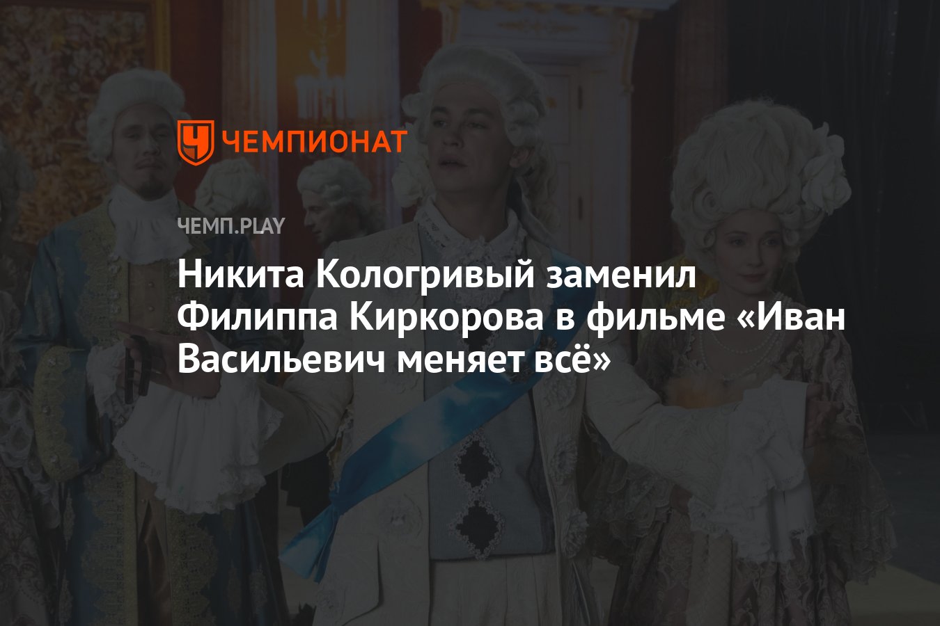 Никита Кологривый заменил Филиппа Киркорова в фильме «Иван Васильевич  меняет всё» - Чемпионат