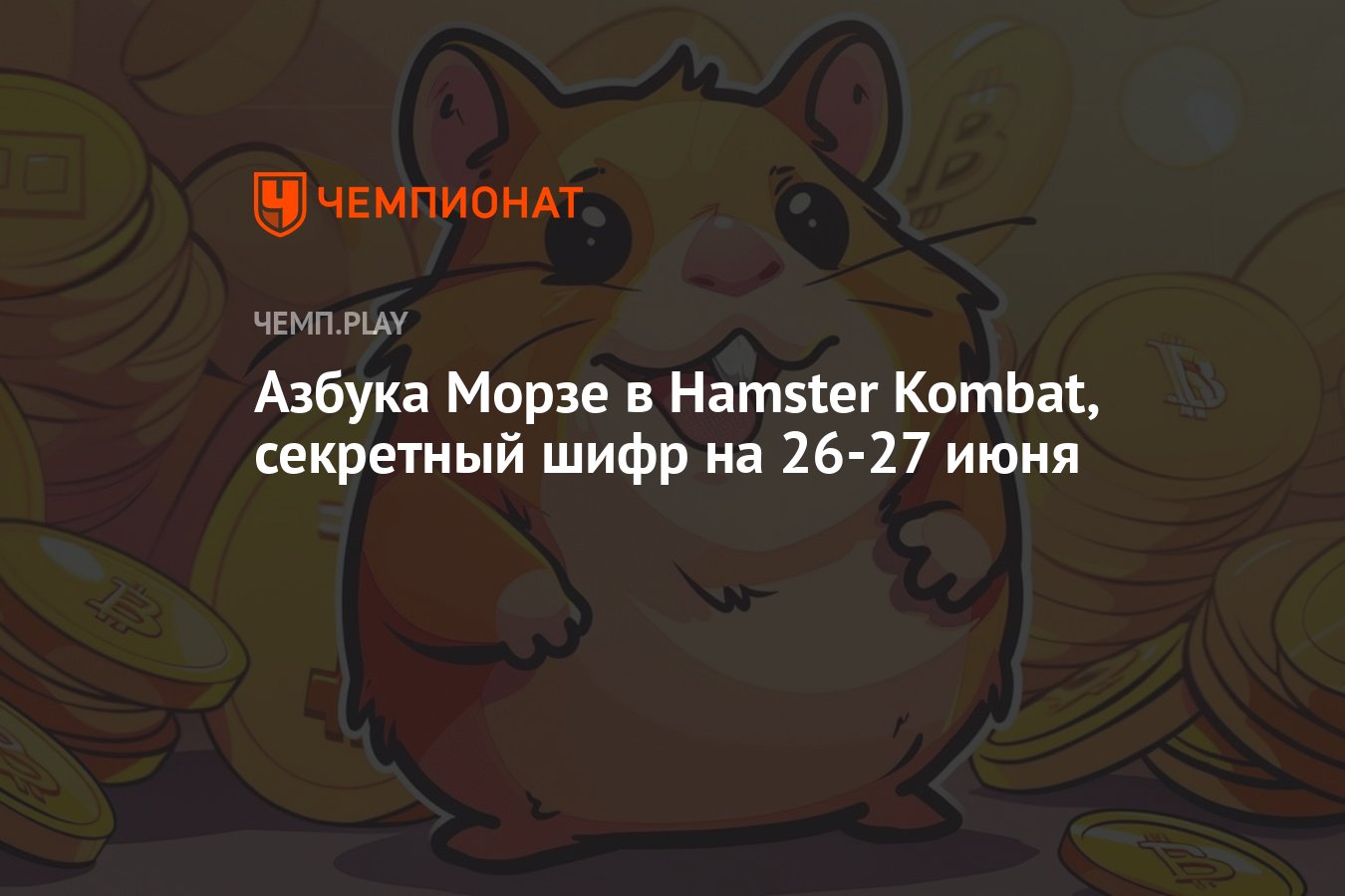 Новый шифр для хомяка на 26-27 июня: код азбуки Морзе в Hamster Kombat -  Чемпионат