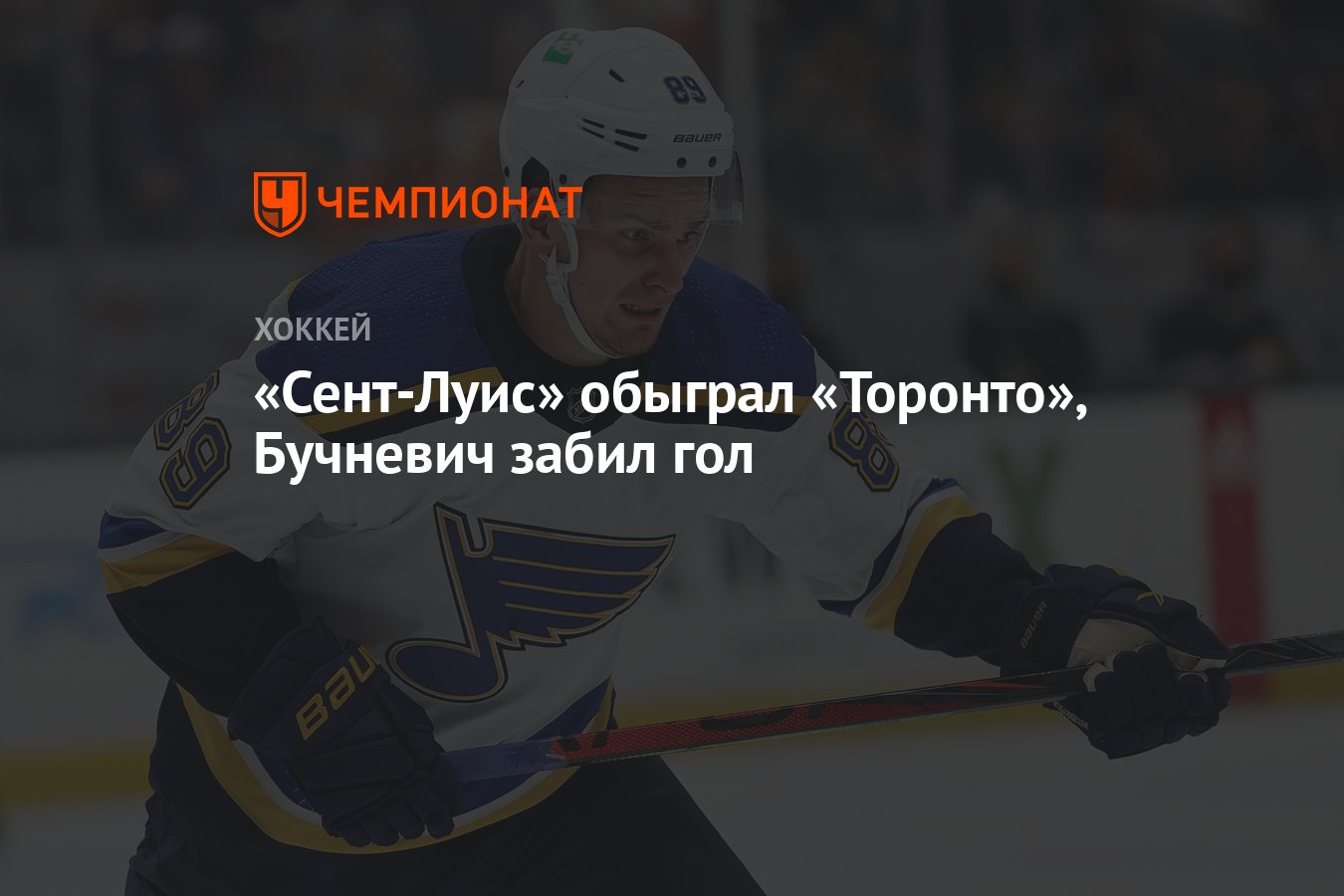 Сент-Луис — Торонто, результат матча 3 ноября 2024, счет 4:2, НХЛ 2024 ...