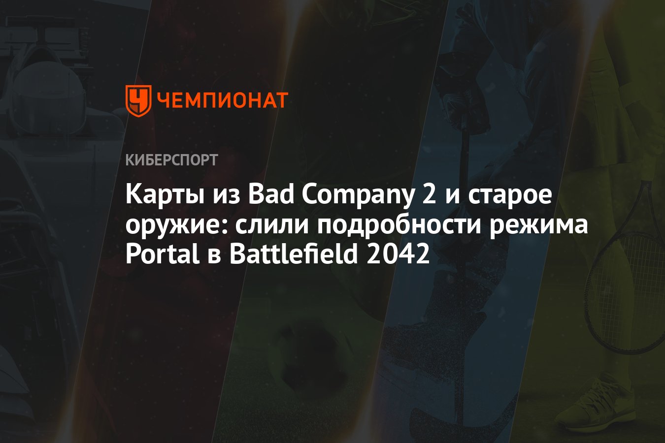 Карты из Bad Company 2 и старое оружие: слили подробности режима Portal в  Battlefield 2042 - Чемпионат