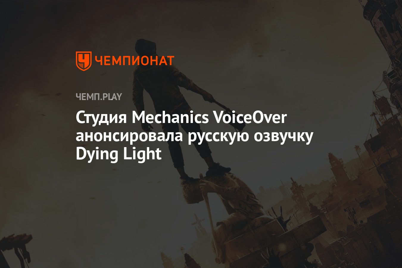 Студия Mechanics VoiceOver анонсировала русскую озвучку Dying Light -  Чемпионат