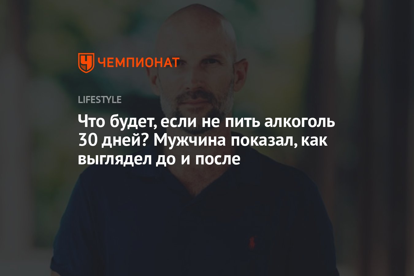 Что будет, если не пить алкоголь 30 дней? Мужчина показал, как выглядел до  и после - Чемпионат