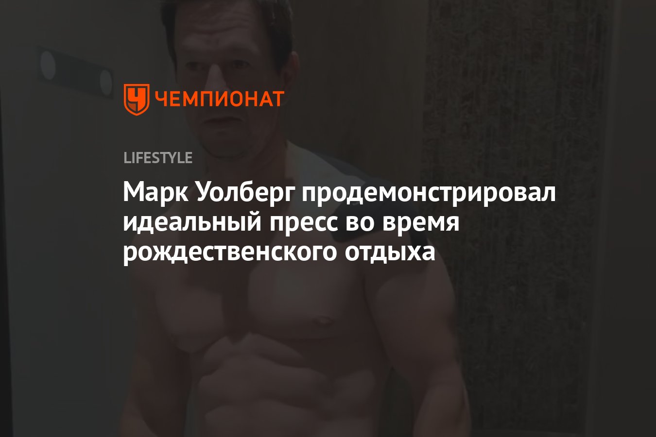 Марк Уолберг продемонстрировал идеальный пресс во время рождественского  отдыха - Чемпионат