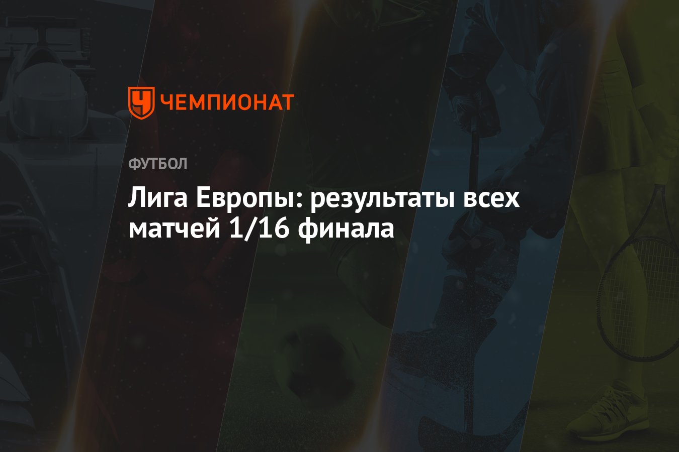 Лига Европы: результаты всех матчей 1/16 финала - Чемпионат