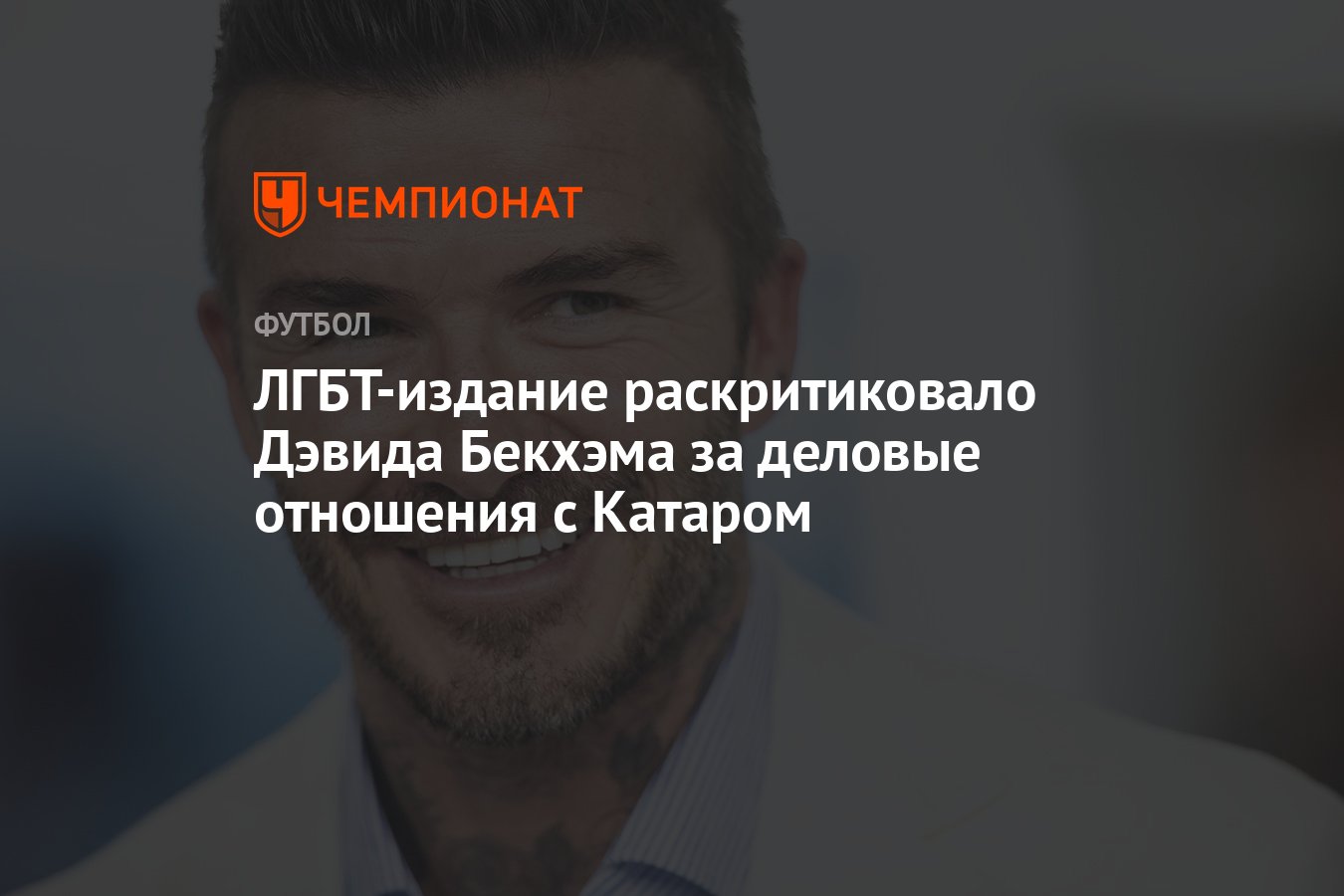 ЛГБТ-издание раскритиковало Дэвида Бекхэма за деловые отношения с Катаром -  Чемпионат