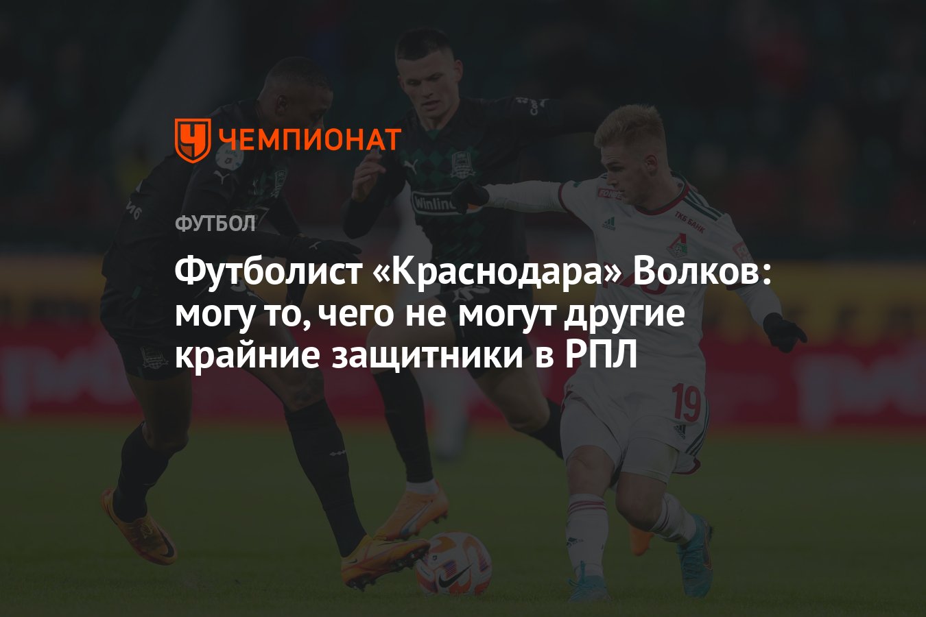 Футболист «Краснодара» Волков: могу то, чего не могут другие крайние  защитники в РПЛ - Чемпионат