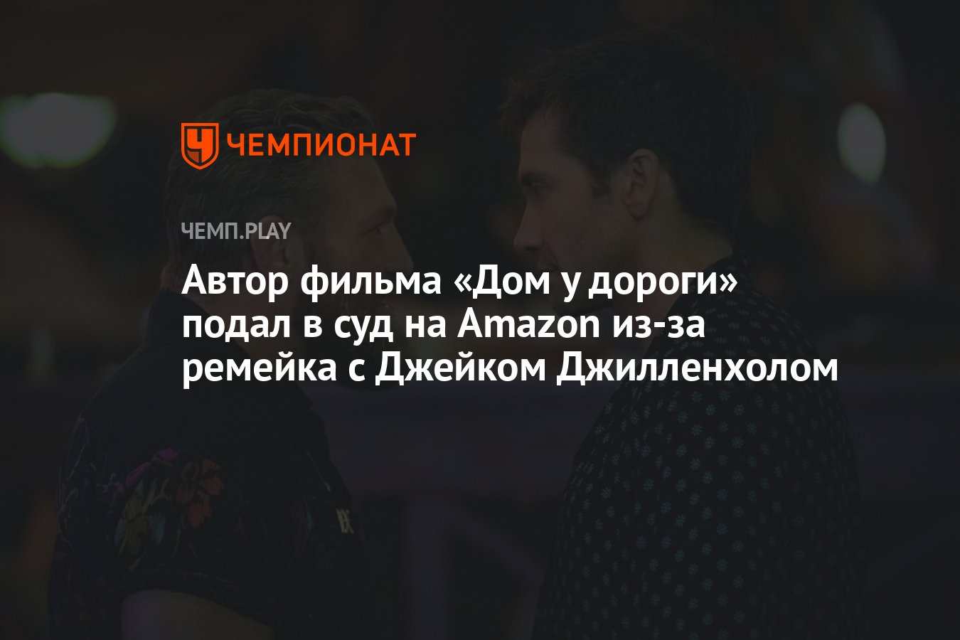 Автор фильма «Дом у дороги» подал в суд на Amazon из-за ремейка с Джейком  Джилленхолом - Чемпионат