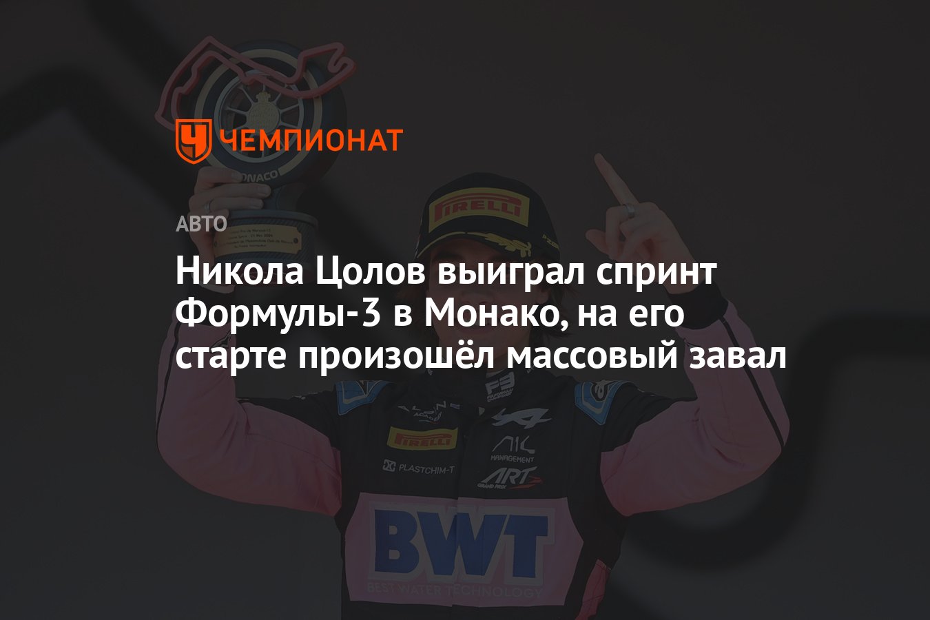 Формула 3, Монако 2024: результат гонки, Цолов — первый, Трамниц — второй,  ванн Хупен — третий - Чемпионат