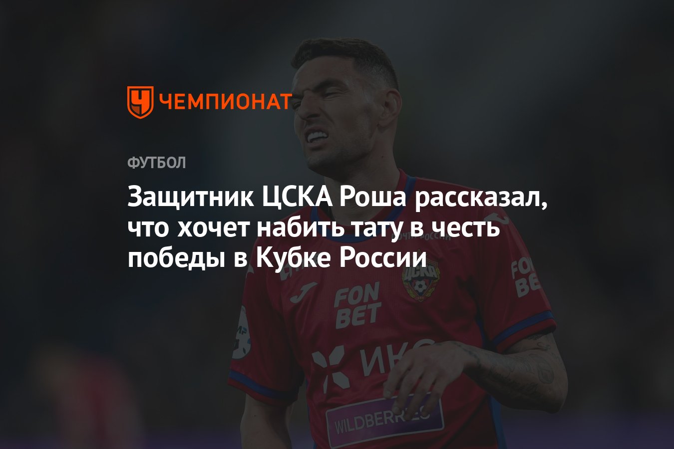 Вильям Роша ЦСКА.