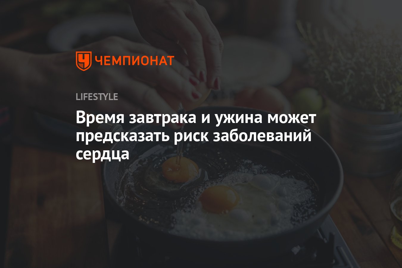 Время завтрака и ужина может предсказать риск смертельной болезни сердца -  Чемпионат