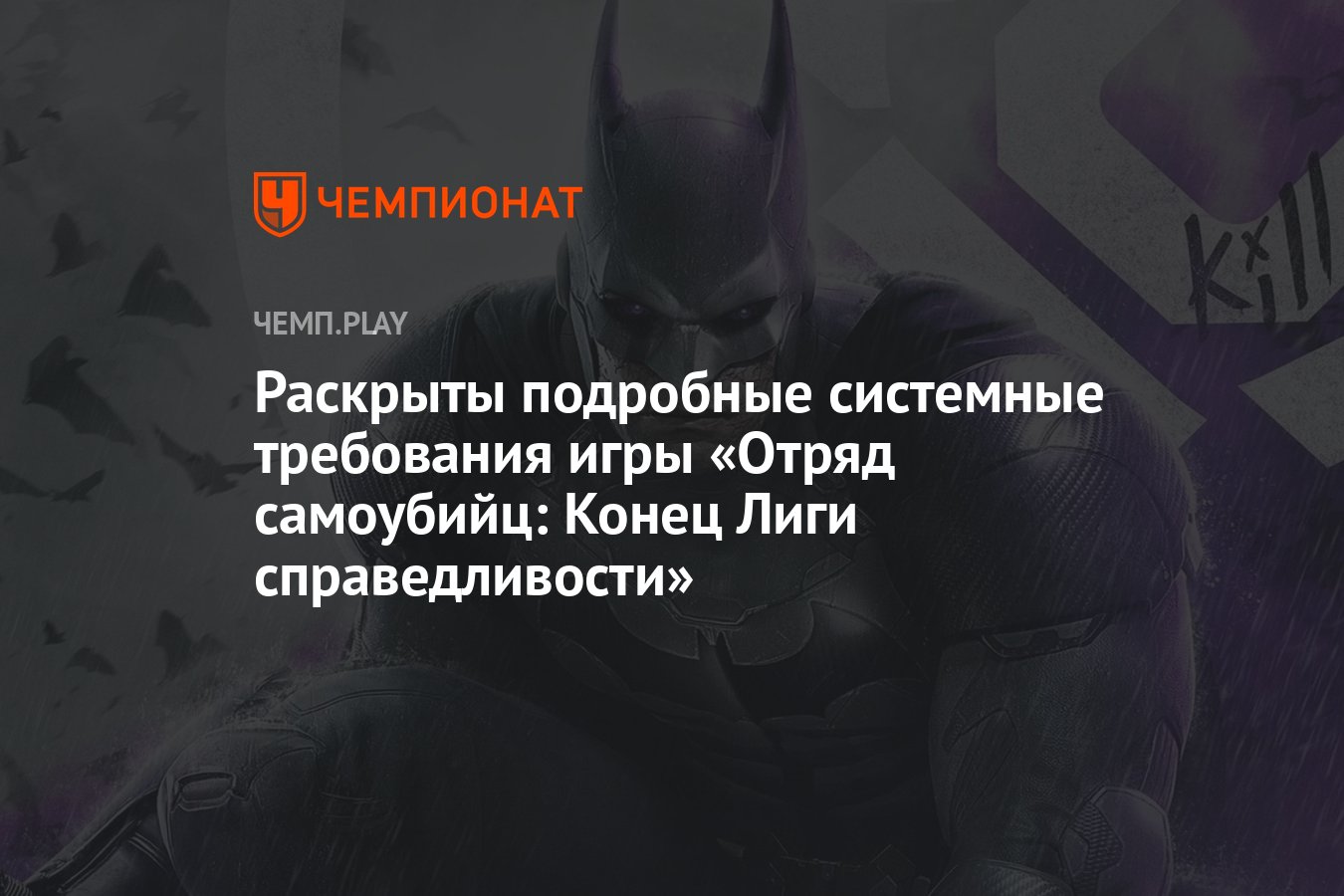 Раскрыты подробные системные требования игры «Отряд самоубийц: Конец Лиги  справедливости» - Чемпионат