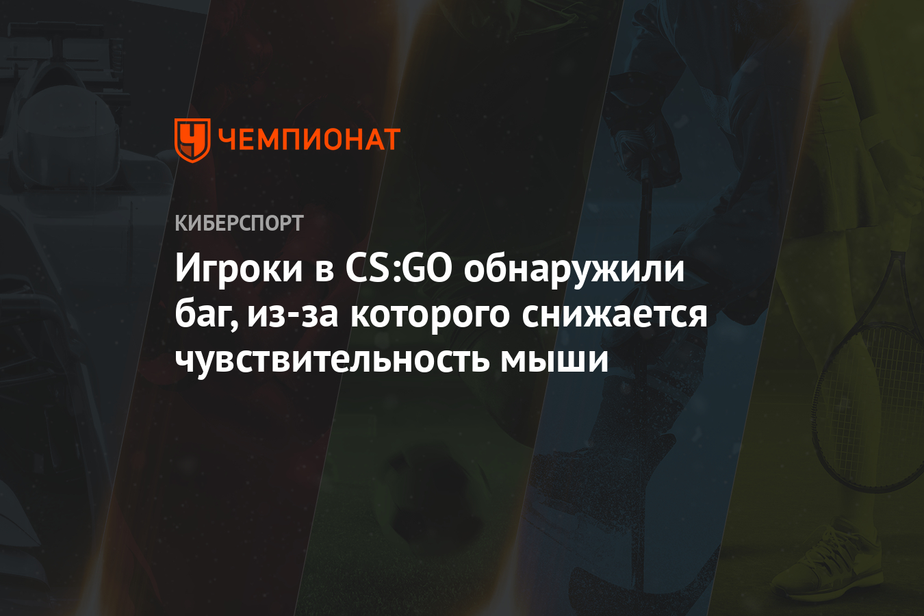 Игроки в CS:GO обнаружили баг, из-за которого снижается чувствительность  мыши - Чемпионат