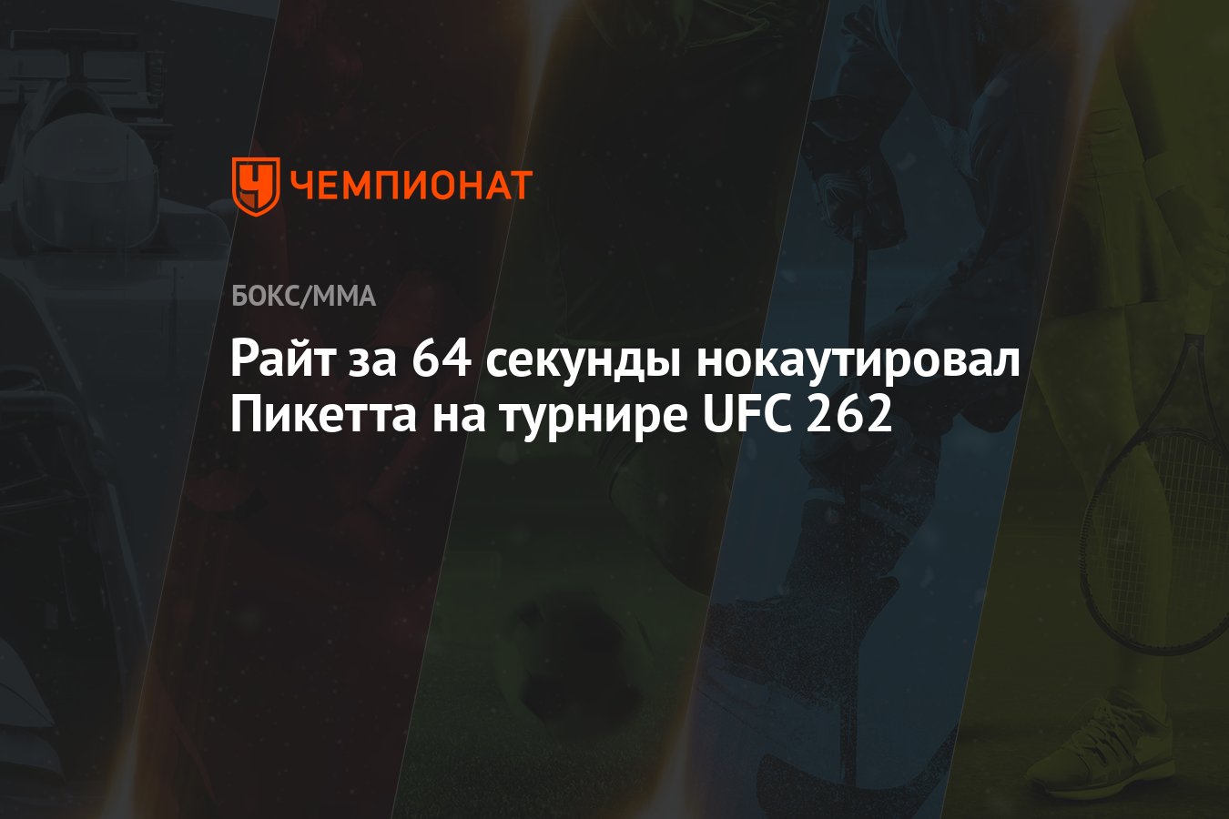 64 секунды. UFC 262 кард.