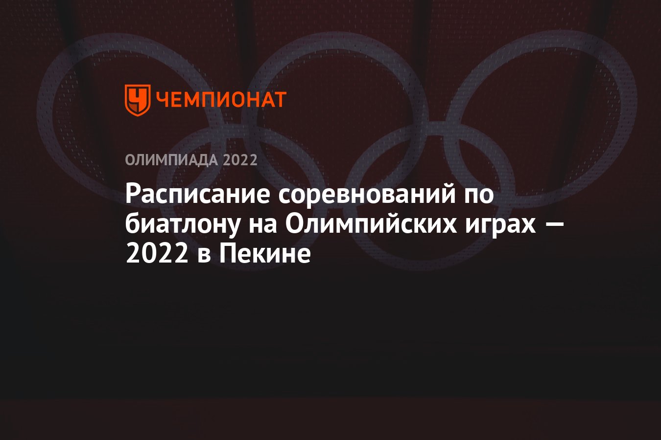 Биатлон, Олимпиада-2022 в Пекине — расписание соревнований, зимние  Олимпийские игры — 2022 - Чемпионат