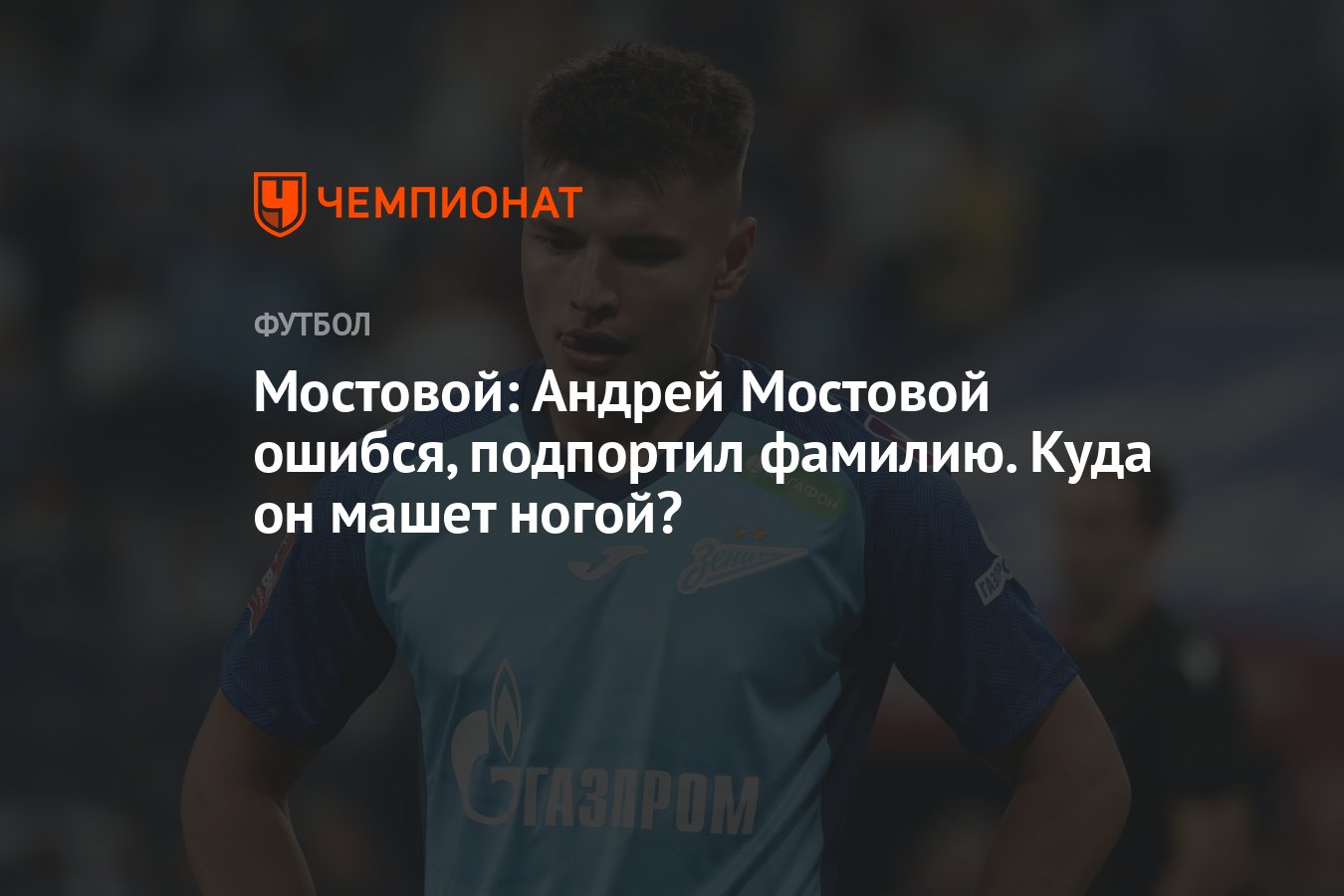 Мостовой: Андрей Мостовой ошибся, подпортил фамилию. Куда он машет ногой? -  Чемпионат