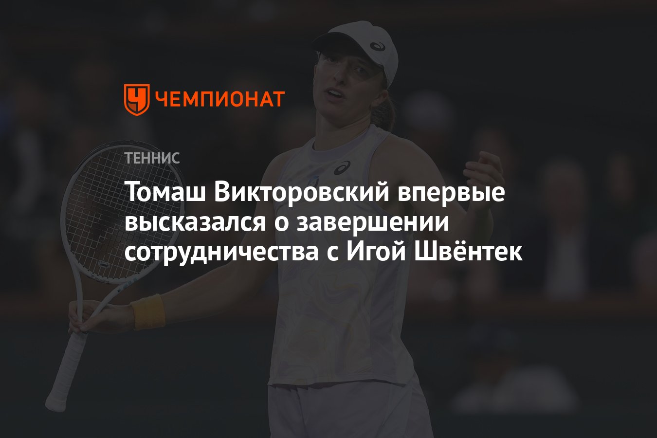 На игое